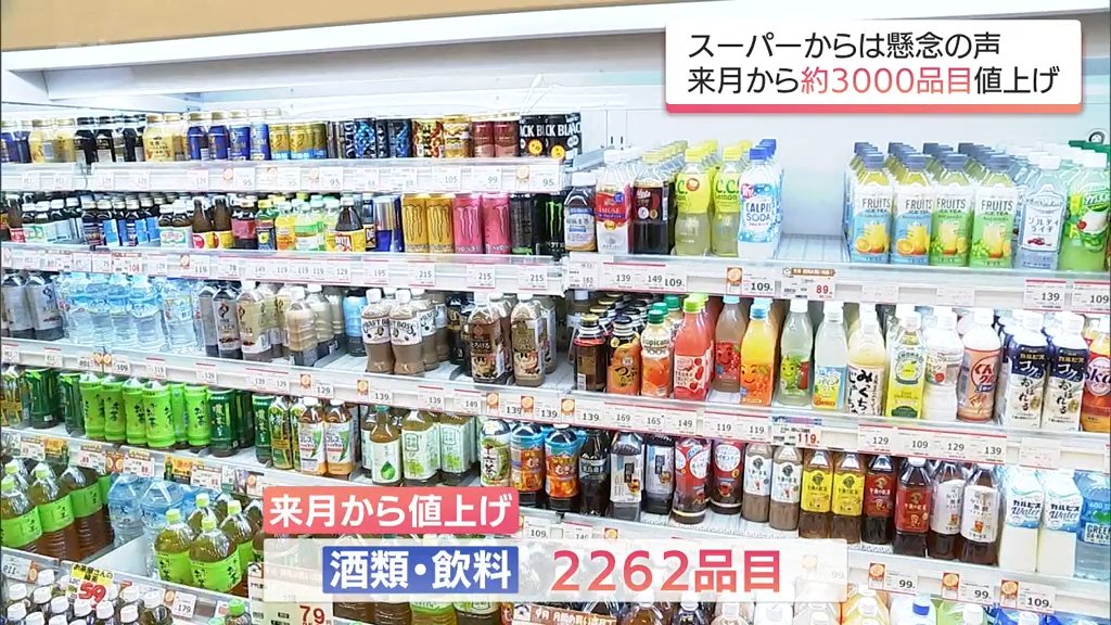 家計を直撃 秋の「値上げ」ラッシュ 食品・飲料は3000品目超が値上げ