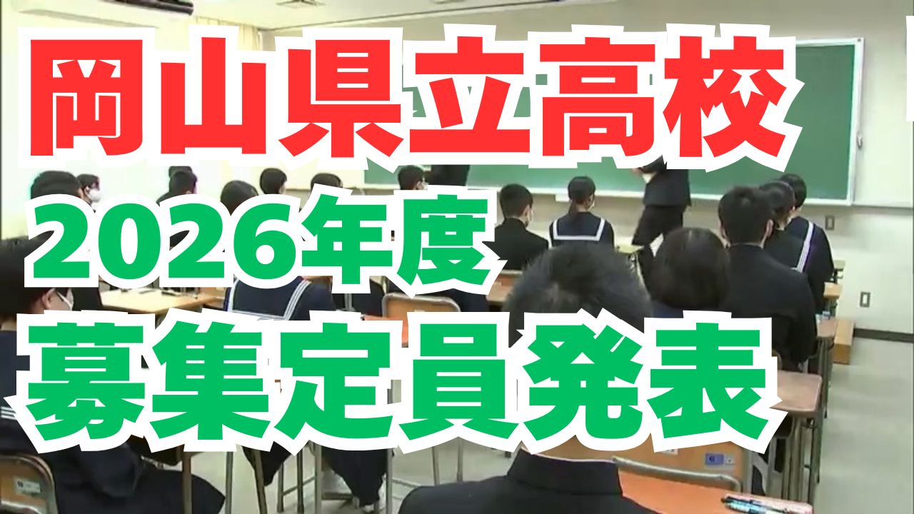 2026年度】岡山県立高校「生徒募集定員」発表 あなたが目指す高校は