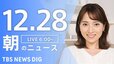 【LIVE】朝のニュース（Japan News Digest Live）最新情報など｜TBS NEWS DIG（12月28日）|TBS NEWS DIG