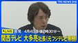 【LIVE】関西テレビ　大多亮社長（元フジテレビ専務）会見（2025年4月4日午後2時30分～）|TBS NEWS DIG