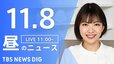 【LIVE】昼のニュース(Japan News Digest Live)最新情報など（11月8日）|TBS NEWS DIG