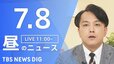 【LIVE】昼のニュース（Japan News Digest Live）最新情報など（7月8日）|TBS NEWS DIG