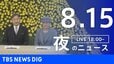 【LIVE】夜のニュース (Japan News Digest Live)　最新情報など（8月15日）|TBS NEWS DIG