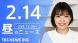 【LIVE】昼のニュース（Japan News Digest Live）最新情報など（2月14日）|TBS NEWS DIG