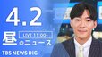 【LIVE】昼のニュース(Japan News Digest Live)最新情報など（4月2日）|TBS NEWS DIG