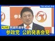 【ライブ】参政党　公約発表会見　衆議院選挙に向けて（2026年1月23日午後2時～ LIVE配信）|TBS NEWS DIG