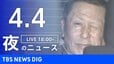 【LIVE】夜のニュース（Japan News Digest Live）最新情報など（4月4日）|TBS NEWS DIG