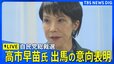 【LIVE】自民党総裁選　高市早苗 前経済安保担当大臣が出馬の意向を表明（2025年9月18日）|TBS NEWS DIG