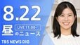 【LIVE】昼のニュース（Japan News Digest Live）最新情報など（8月22日）|TBS NEWS DIG