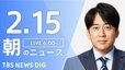 【LIVE】朝のニュース　最新情報など （2月15日）|TBS NEWS DIG