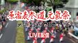 【ライブ配信】原宿表参道元氣祭　スーパーよさこい２０２３　８月２６日（土）と２７日（日）の２日間　東京からLIVE配信|TBS NEWS DIG