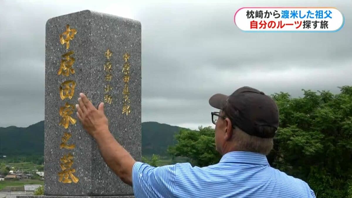 100年以上前に渡米した祖父のルーツ求め…米国の男性（72）鹿児島へ　手がかりは写真1枚と名前のみ「祖父が私を助けてくれた」