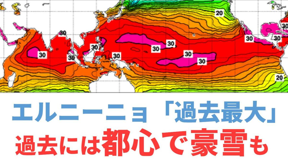【気象庁】エルニーニョ現象が「過去最大」過去には都心で15センチの大雪も「冬まで100％続く」海面水温は基準値より4.0℃高く【エルニーニョ監視速報】