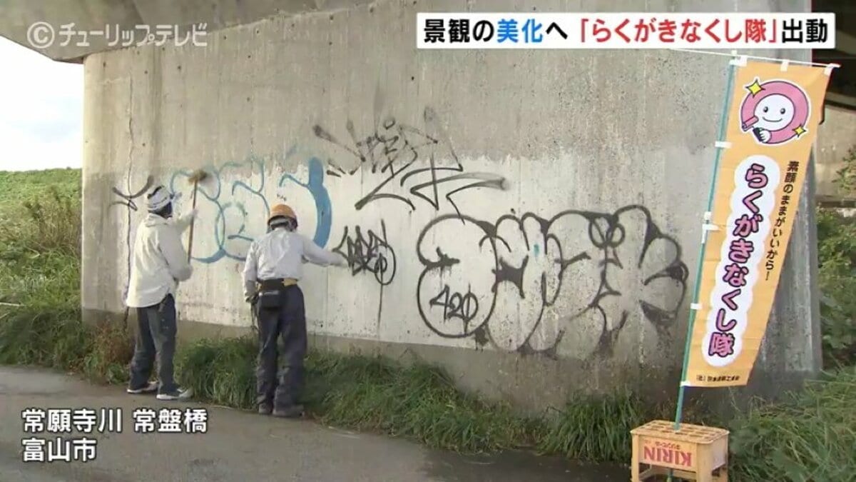 街の景観を保つため “らくがきなくし隊” 出動！各地の落書き消して回る
