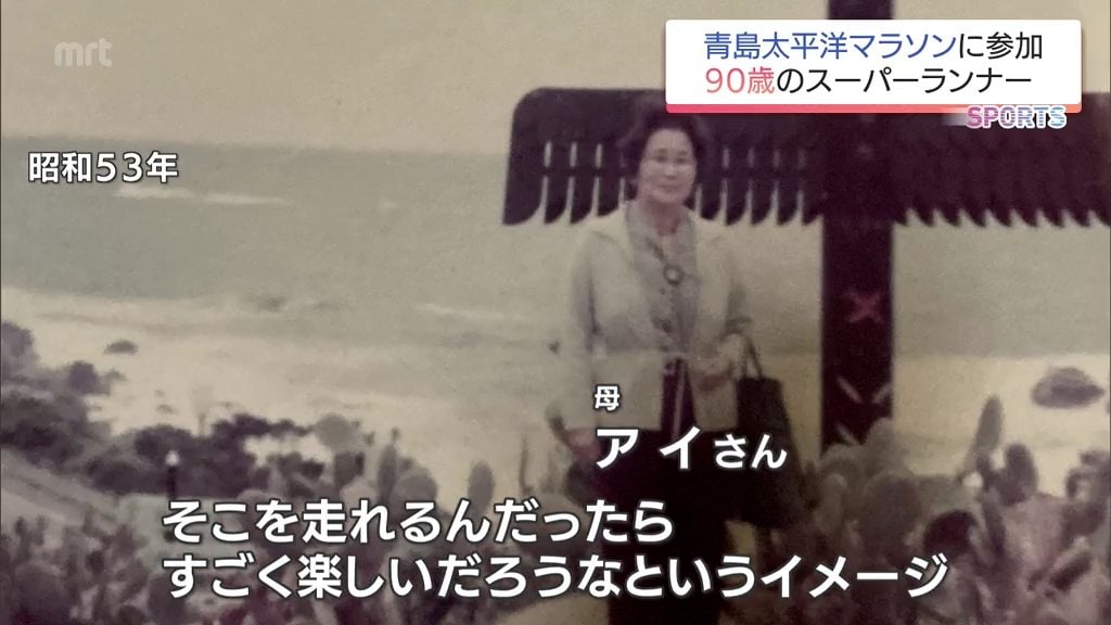 楽しんで笑顔でゴール」 90歳のスーパーランナー中野陽子さん 青島