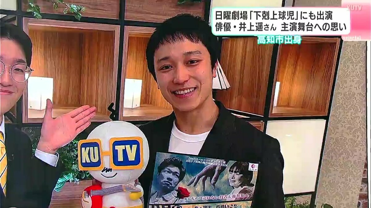 ドラマ「下剋上球児」出演俳優・井上遥さん（26）地元・高知での主演舞台への思い　「死」がテーマ、大切な人へ“想い”伝えたくなる物語に