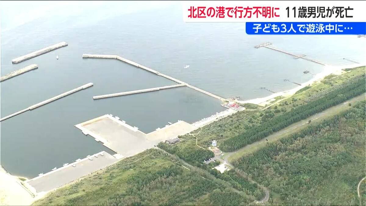 サムネイル_港で海に入り遊んでいた男子児童（11）溺れ死亡　ライフジャケット着けず  子どもだけで遊んでいたか　新潟市北区