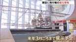 “日伊友好の象徴”万博・イタリア館の「木製飛行機」復元骨格が展示　大正時代にローマ→東京を飛行　関西空港　|　MBSニュース | 関西の最新ニュースを分かりやすく。