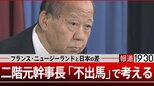 二階元幹事長「不出馬」で考える スウェーデン82%、日本36.5% これが日本の“おじさん政治”を生む【報道1930】|TBS NEWS DIG
