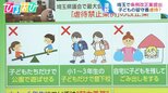 子どもの留守番が虐待!?波紋呼ぶ埼玉県の「虐待禁止条例」改正案 前大津市長・越直美氏の見解は【ひるおび】|TBS NEWS DIG