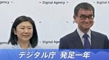 デジタル庁 発足から1年 明日と4年後の「うれしい」をつくれるか|TBS NEWS DIG