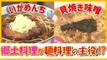 ご当地グルメの進化系？『いがめんち』や『貝焼き味噌』をどーんとトッピング！青森の郷土料理が“麺メニュー”の主役に【#わっちタグ】|TBS NEWS DIG