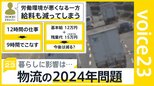 「物流2024年問題」ドライバーの働き方改革で私たちの暮らしに影響は…スーパーは毎日の配送を減便　いちご農家「鮮度が心配」【news23】|TBS NEWS DIG