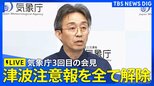 【津波注意報解除・ライブ】気象庁が3回目の緊急会見/フィリピン付近の地震で太平洋沿岸に津波注意報/最新の津波到達予想時刻など(2026年6月8日 ライブ配信)|TBS NEWS DIG