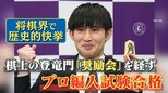 歴史的快挙「奨励会」所属せずプロ棋士は戦後初 小山怜央さん(29)プロ棋士編入試験に合格 【ゲキ推しさん】|TBS NEWS DIG