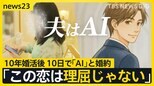 【AIと結婚】「この恋は理屈じゃない」41歳女性が語る“AI夫”との結婚生活、商店街デート…「両想いって素晴らしい」【news23】|TBS NEWS DIG