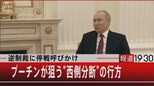 逆制裁に停戦呼びかけ プーチンが狙う“西側分断”の行方【6月23日(木)#報道1930】|TBS NEWS DIG