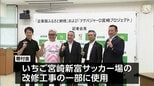 いちご宮崎新富サッカー場の改修工事費用に 明治安田が新富町に企業版ふるさと納税制度活用で2000万円の寄付|TBS NEWS DIG