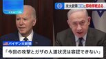 バイデン大統領がネタニヤフ首相に即時停戦を迫る 「対応次第ではガザめぐる政策を考え直す」と警告|TBS NEWS DIG