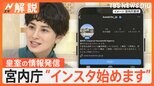 宮内庁「公式インスタ」4月1日から開始 内容によっては「動画」投稿も? イギリス王室はフォロワー“1340万人” 【Nスタ解説】|TBS NEWS DIG