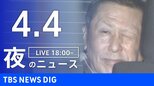 【LIVE】夜のニュース（Japan News Digest Live）最新情報など（4月4日）|TBS NEWS DIG