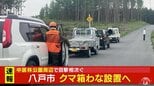 八戸市の中居林公園から西側に約400メートルの場所でクマの目撃情報　猟友会がクマ箱わな設置へ　市内では6日にも県内初の緊急銃猟|TBS NEWS DIG