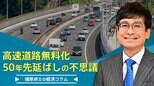 高速道路無料化、50年先延ばしの不思議【播摩卓士の経済コラム】|TBS NEWS DIG