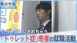 「たらい回しに」 体が勝手に動く「トゥレット症」患者の“就活”事情【報道特集】|TBS NEWS DIG