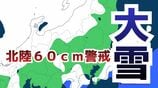 【大雪情報】北陸60cm、関東甲信50cmの降雪予想、9日（月）にかけて暴風雪による交通障害や高波に厳重警戒【雪と雨のシミュレーション】　|　富山のニュース｜天気・防災｜チューリップテレビ