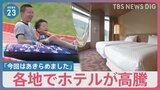 “箱根は平均15万円超” 夏休みホテル代高騰は日本経済が良くなる「兆し」?【news23】|TBS NEWS DIG