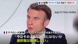 仏・マクロン大統領　ウクライナへの部隊派遣の可能性　改めて「排除しない」|TBS NEWS DIG
