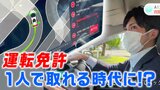 『AI教習車』で、免許を1人で取れる時代に!?指導員は「僕らいらない(笑)」驚きの精度を体験 | 高知のニュース・天気|KUTV NEWS | KUTVテレビ高知