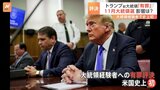 大統領選にどう影響？　トランプ氏に有罪評決　大統領経験者が有罪となるのは史上初|TBS NEWS DIG