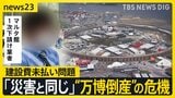 “黒字万博”の裏側で…「建設費未払い問題」置き去り“万博倒産”の危機…閉幕から1か月 進む解体工事に影響も【news23】|TBS NEWS DIG