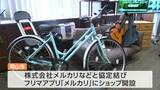 粗大ごみからまだ使えるものをフリマアプリで販売 岡山市がメルカリと協定しショップ開設 政令市で初|TBS NEWS DIG