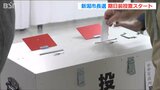 23日投開票 新潟市長選 期日前投票始まる | 新潟のニュース・天気|BSN NEWS|BSN新潟放送
