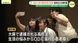 「誰でもなりうる」恐怖と孤独 高校生たちが描く薬物乱用やオーバードーズ(OD)の恐ろしさ 孤立する若者を守る“大人の温かい視線”　|　RCC NEWS | 広島ニュース | RCC中国放送