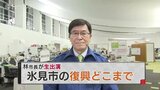 能登半島地震から1か月 富山県氷見市 林正之市長に現状と課題を聞く【中継録画】 | 富山のニュース|天気・防災|チューリップテレビ