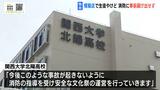【独自】文化祭の模擬店でフライヤーから炎…男子生徒が顔などにやけど 事前の届け出を怠った校長らを消防が条例違反で指導 関西大学北陽高校|TBS NEWS DIG