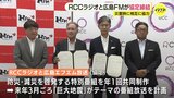 広島民放ラジオ2局が災害時に連携　RCCラジオと広島エフエム放送が協定締結　「正確な情報をいち早く届けるのがラジオの使命」|TBS NEWS DIG